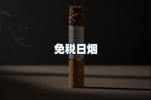 免税日烟
