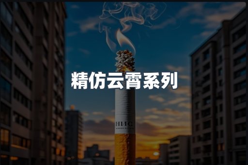 精仿云霄系列